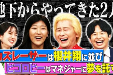 【激レアさん】カズ、櫻井翔と並ぶ！ヒコロヒー、マネに夢を託す！/ 2022.4.18放送