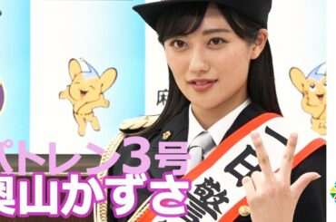 パトレン3号”明神つかさ”がリアル警察官に！　『奥山かずさ・麻布警察署一日警察署長』