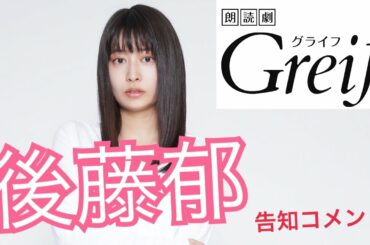 【後藤郁】朗読劇「Greif」再演　告知コメント