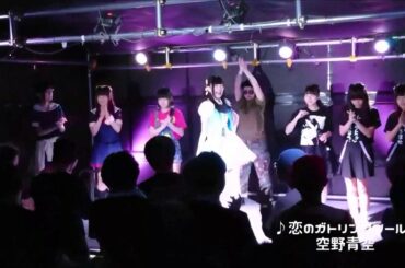 【OFFICIAL】空野青空（あおにゃん） 『恋のガトリングシールド』ライブ動画 2017.04.02 ＃アオネコ超会議 ＠西金沢一丁目劇場