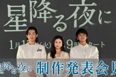 【星降る夜に】制作発表記者会見を開催!!