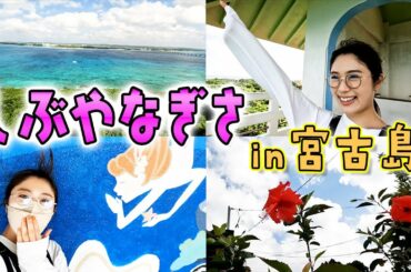 【Vlog】宮古島の絶景を堪能しました！【竜宮城】