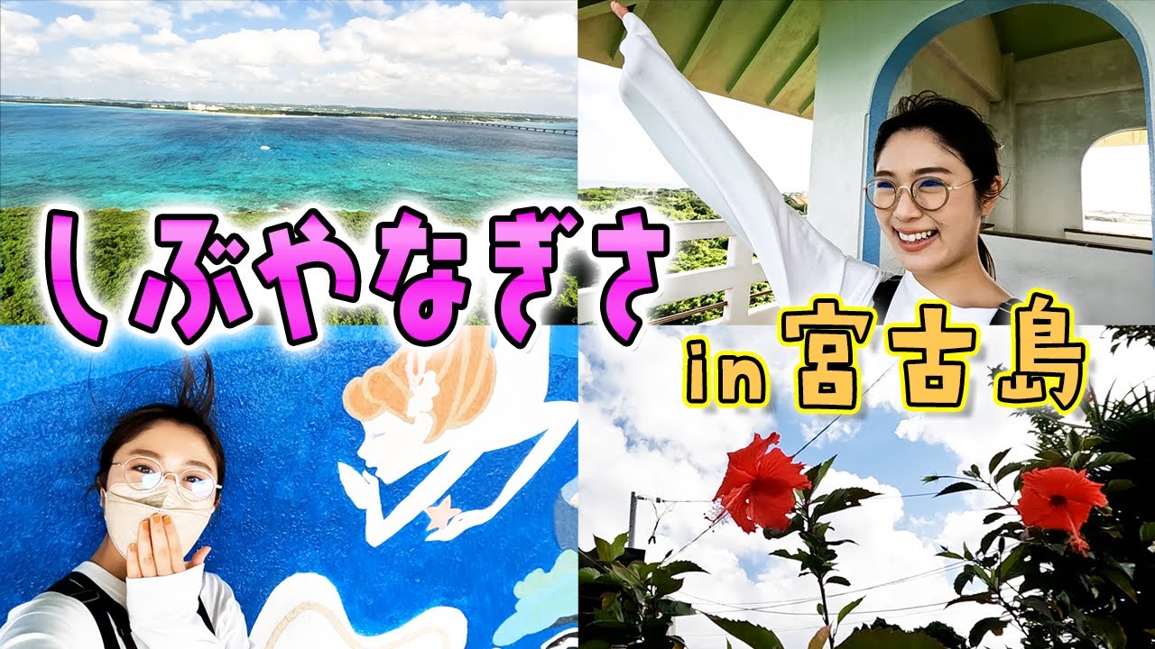 【Vlog】宮古島の絶景を堪能しました!【竜宮城】 【Vlog】宮古島の絶景を堪能しました!【竜宮城】