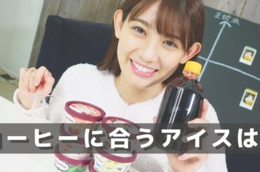 【検証】コーヒーが苦手な人でも大丈夫？コーヒーに合うアイスの味！