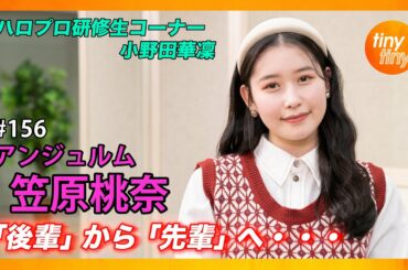【tinytiny#156】ゲスト:アンジュルム  笠原桃奈 MC:みつばちまき・中島卓偉 メンバーコメント:上國料萌衣 ハロプロ研修生コーナー:小野田華凜