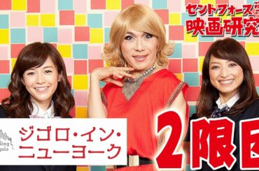 「ジゴロ」って怪獣?杉崎美香のボケに一同騒然?!『ジゴロ・イン・ニューヨーク』２限目 セントフォース学園映画研究部