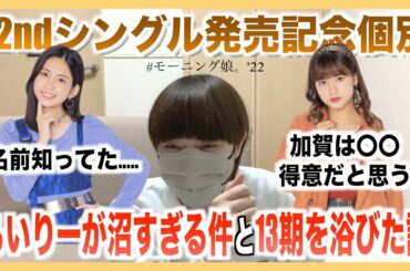 13期は最強だし、らいりーは沼すぎた個別レポ