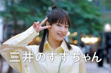 広瀬すず、三井不動産CM「三井のすずちゃん 東京ミッドタウン」篇