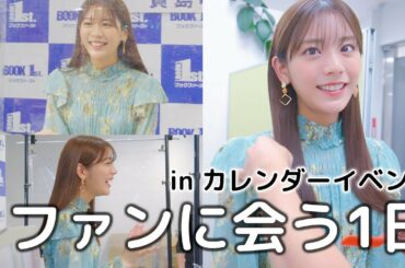 貴島明日香、ファンに会う【カレンダーイベント】
