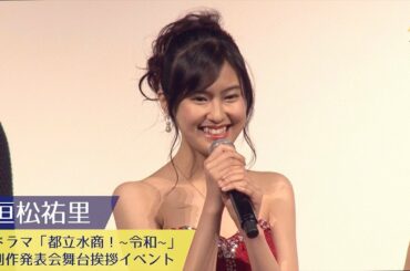 恒松祐里：MBS/TBSドラマイズム「都立水商！~令和~」制作発表会舞台挨拶イベント