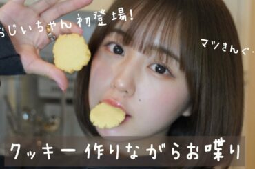 クッキー作った！おじいちゃん初登場！！