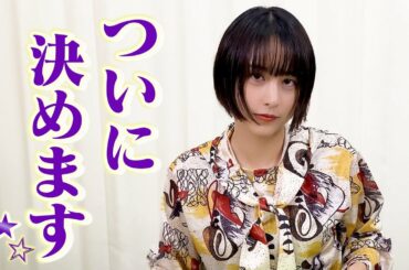 【ご報告】ついに！決めました〜！