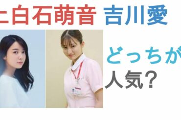 上白石萌音と吉川愛はどっちが人気？【投票結果】