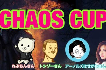 カオスカップ本番！！れぷちんさん　アーノルズはせがわさん　トシゾーさん　宮田聡子