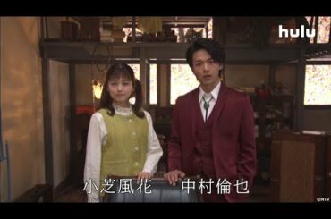 【美食探偵 明智五郎】中村倫也×小芝風花キャストコメント第1話