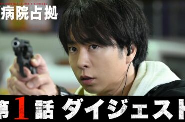 【主演・櫻井翔】5分でわかる！「大病院占拠」第1話ダイジェスト【日テレドラマ公式】