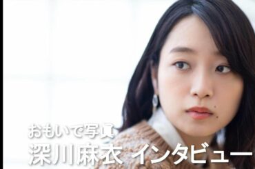 深川麻衣、上京から乃木坂46卒業まで我を通してきた“分岐点”の選択　映画『おもいで写眞』インタビュー