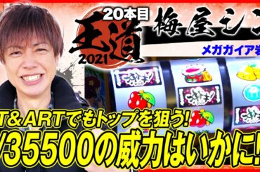 【梅屋シンが沖ドキ！DUOで中段チェリーを引いた結果】王道2021～20本目《梅屋シン》沖ドキ！DUO［パチスロ・スロット］
