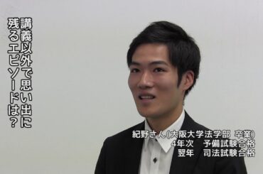 2018年度 司法試験合格者インタビュー＜大阪大学出身 紀野さん＞