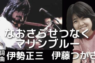 伊藤つかさ　なおさらせつなくマリンブルー　作詞 作曲 伊勢正三