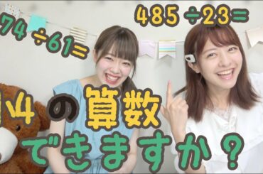 23才のアイドルに算数を教えてみた（小4の）
