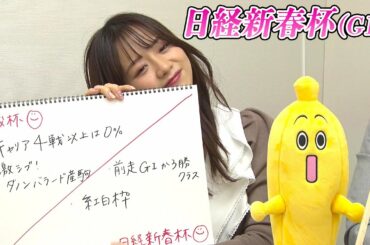 【日経新春杯】森香澄アナのチョイ足しキーワード『前走GIか3勝クラス、紅白枠』