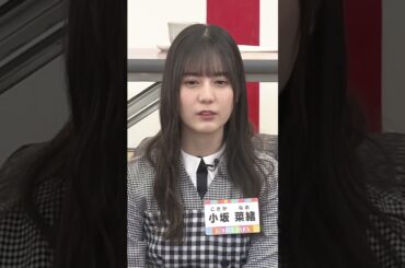 【小坂菜緒】新年早々贔屓する若様と嬉しそうにする菜緒たんが、と＾ってもくぁいいんだなん :)【日向坂46】