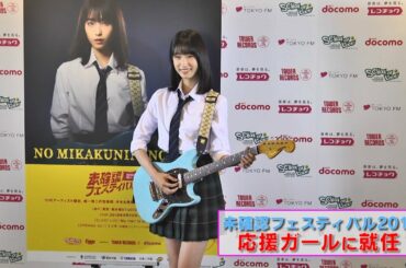 【髙橋ひかる】「未確認フェス」の公式応援ガールに就任しました！