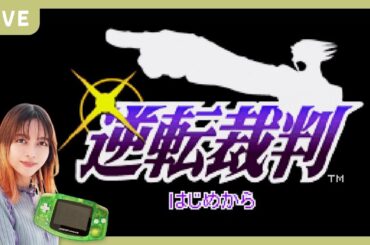 【生配信】初見の私がいきなり弁護士！？｜逆転裁判 最初から【GBA】