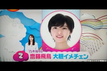 乃木坂46 斎藤飛鳥が大胆イメチェン！