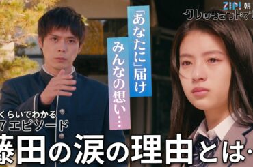 【ZIP!朝ドラマ・クレッシェンドで進め】第7エピソード ダイジェスト「藤田の涙の理由とは…」 【日テレドラマ公式】