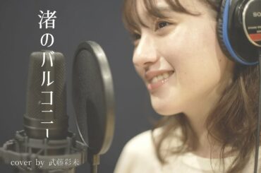 渚のバルコニー−松田聖子(cover by 武藤彩未)