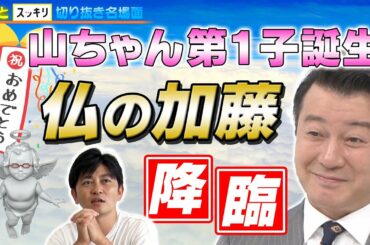 ＜もっとスッキリ＞祝！山ちゃん第1子誕生 “仏の加藤”降臨【切り抜き名場面】