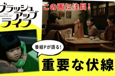 【ブラッシュアップライフ】全てのシーンに意味がある！ある映像に隠された重要な伏線！【安藤サクラ  バカリズム】