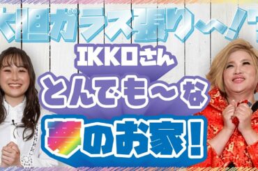 希望は超ド級ワンルームの"シークレットガーデン" MC小椋梨央がIKKOさんに聞く理想のおうち！【夢みるおうち #8】