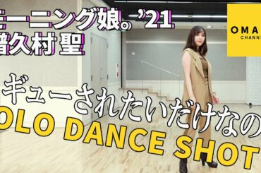 モーニング娘。'21 譜久村聖《SOLO DANCE SHOT》ギューされたいだけなのに