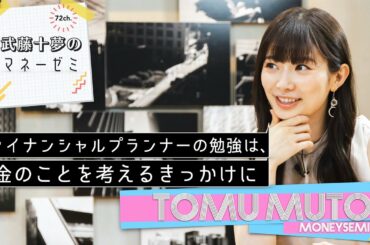 【AKB48 武藤十夢】ファイナンシャルプランナーの資格取得の勉強はお金のことを考えるきっかけに。#武藤十夢 武藤十夢のマネーゼミ
