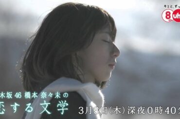 乃木坂46 橋本奈々未の恋する文学【羊をめぐる冒険 後篇 30秒版】