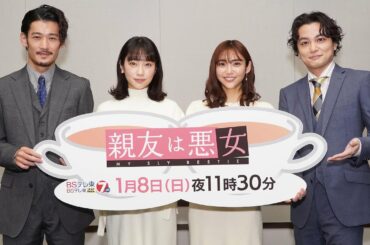 ドラマ「親友は悪女」オンライン記者会見（アーカイブ動画）| ＢＳテレ東