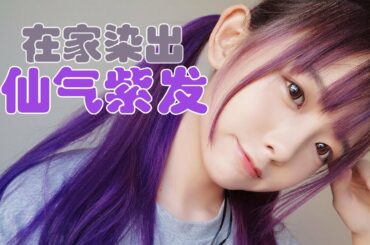 【樱群/Sakuragun】在家就能染出今年最流行的仙气紫！