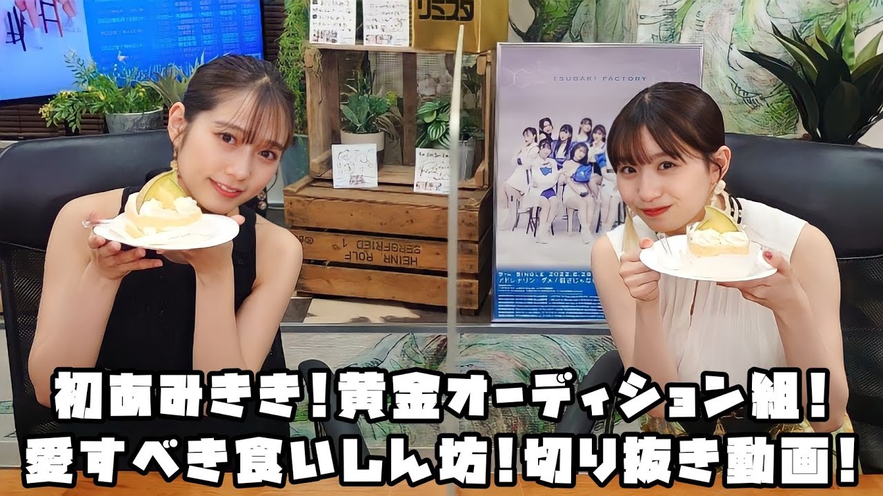 つばきファクトリー 初あみきき!黄金オーディション組!愛すべき食いしん坊! #リミスタ #切り抜き #まとめ つばきファクトリー 初あみきき!黄金オーディション組!愛すべき食いしん坊! #リミスタ #切り抜き #まとめ