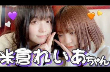 米倉れいあちゃんとゆるぅ〜く歌ってみた💜🖤【弾き語り】backnumber＿恋 【コラボ】
