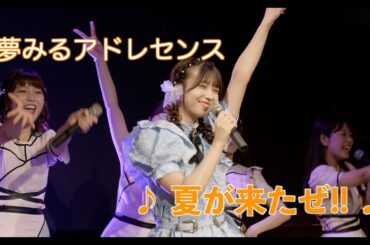 【夢アド】夢みるアドレセンス「夏が来たぜ!!」安達玲奈生誕祭Ver. 2022.08.07 at SPACE ODD / YUMEADO "Natsu ga kitaze!!"
