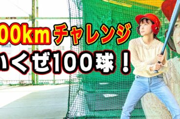 【チャレンジ】驚異の打率！才能が開花！？中川翔子のバッティングセンスが凄すぎる！