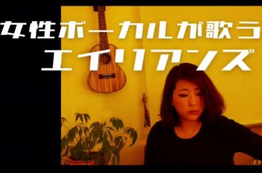 【cover#04】エイリアンズ／キリンジ　五十嵐あい