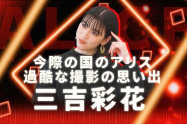 三吉彩花インタビュー③中国ドラマに出演して感じた文化差とは？【和飯情報局】