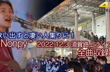 【 歌うま 】歌い出すと凄い人集りに！　" Nonpy のんぴー " 2022.12.3 横須賀路上ライブ 全曲収録動画 4K映像
