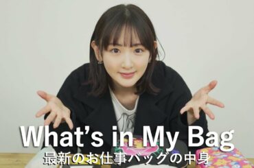 【What’s in My Bag】生駒の最近のお仕事バッグを紹介します！