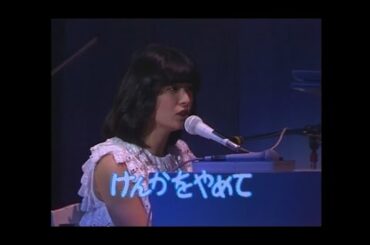 河合奈保子「けんかをやめて」(1982年) from BRILLIANT-Lady Naoko in Concert-