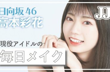 【初公開】日向坂46 高本彩花の毎日メイク💄